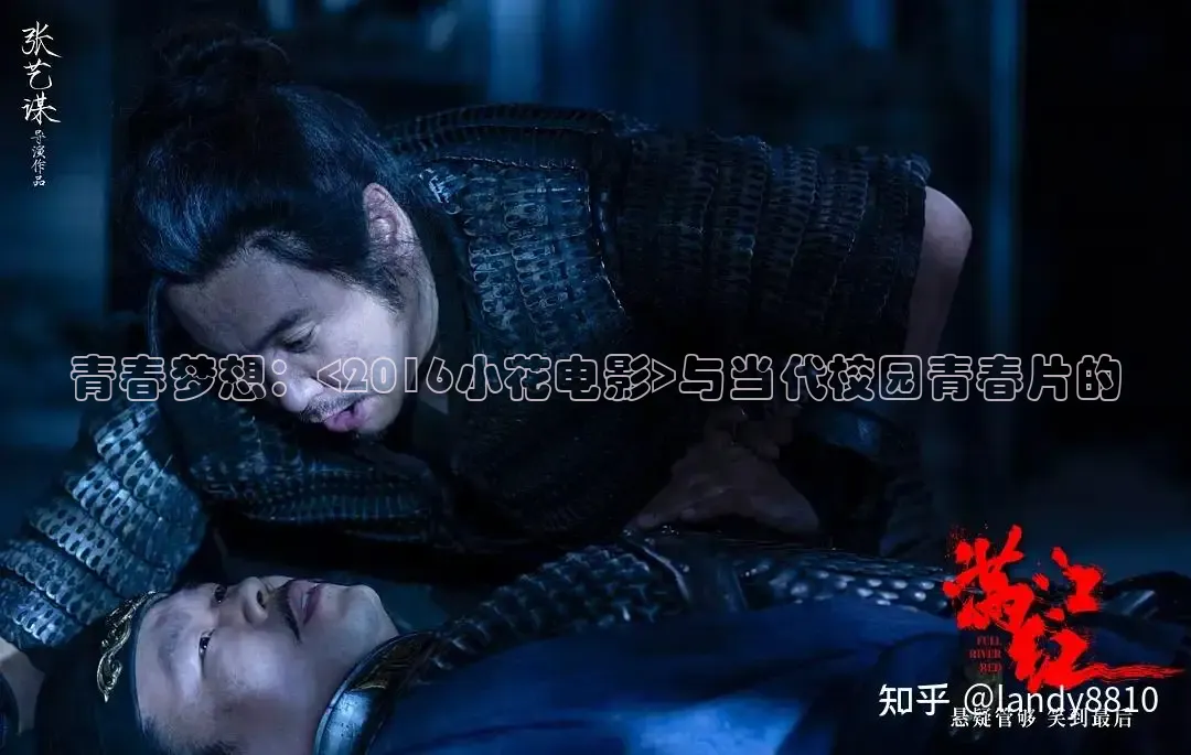 青春梦想：<2016小花电影>与当代校园青春片的