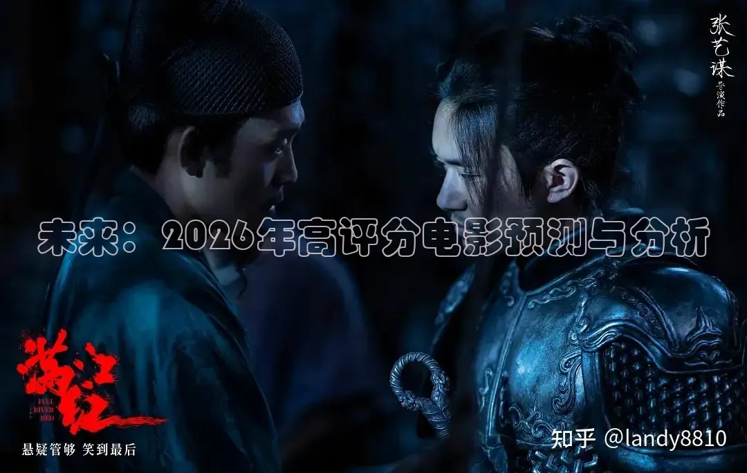 未来：2026年高评分电影预测与分析
