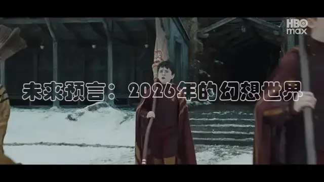 未来预言：2026年的幻想世界