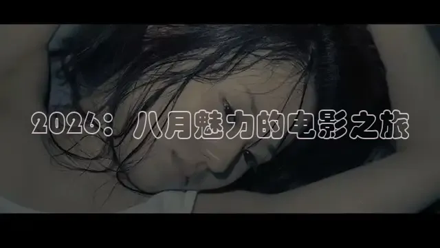 2026：八月魅力的电影之旅