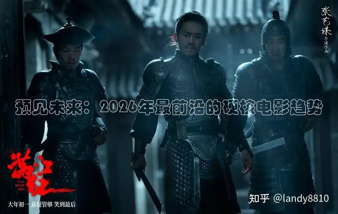 预见未来：2026年最前沿的硬核电影趋势