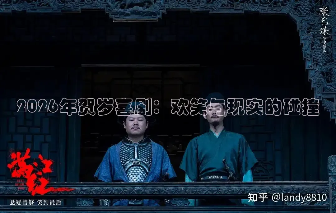2026年贺岁喜剧：欢笑与现实的碰撞